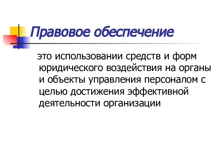 Правовое обеспечение это использовании средств и форм юридического воздействия на органы