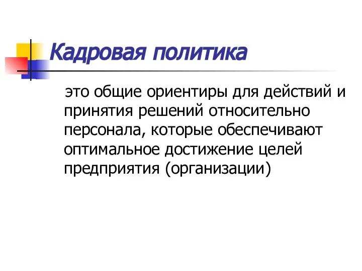 Кадровая политика это общие ориентиры для действий и принятия решений относительно