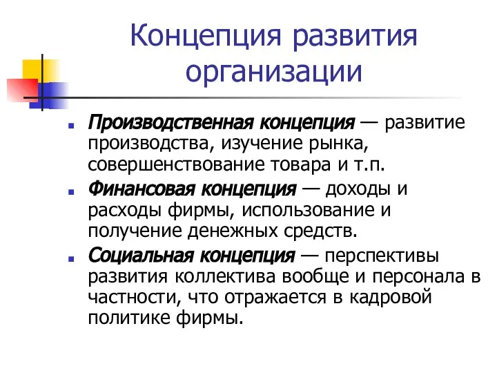 Концепция развития организации Производственная концепция — развитие производства, изучение рынка, совершенствование