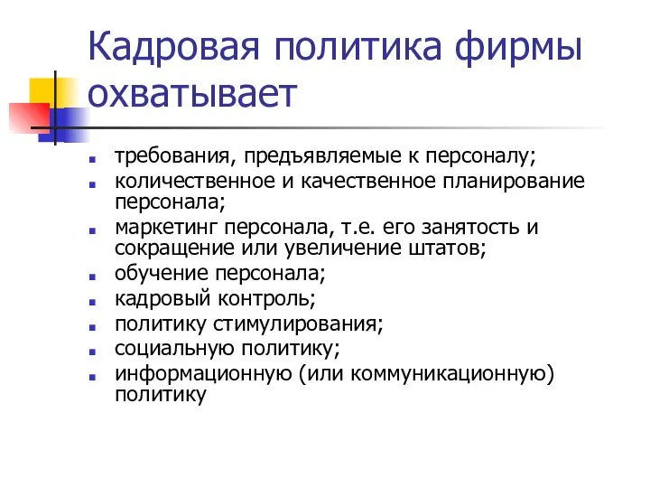 Кадровая политика фирмы охватывает требования, предъявляемые к персоналу; количественное и качественное