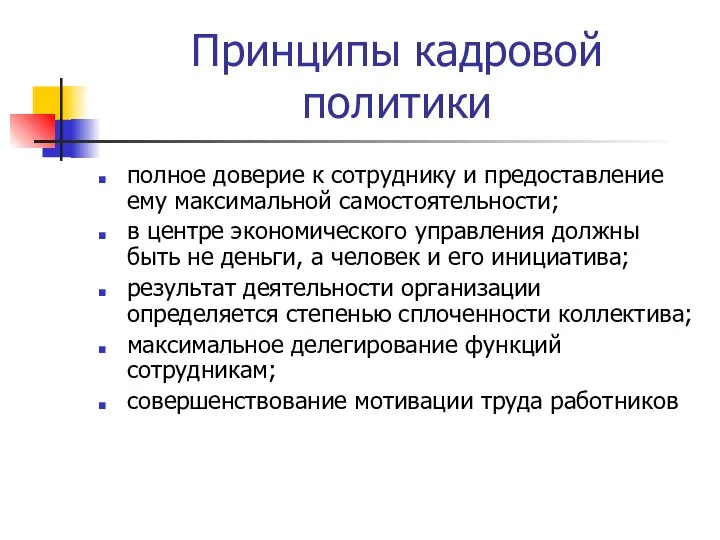 Принципы кадровой политики полное доверие к сотруднику и предоставление ему максимальной