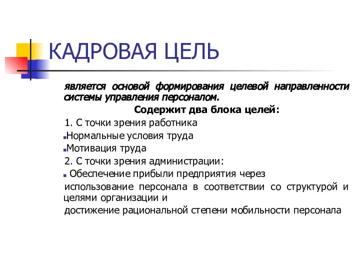 КАДРОВАЯ ЦЕЛЬ является основой формирования целевой направленности системы управления персоналом. Содержит