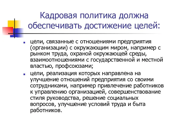 Кадровая политика должна обеспечивать достижение целей: цели, связанные с отношениями предприятия