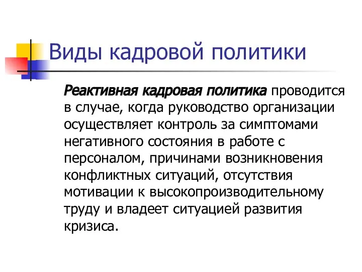 Виды кадровой политики Реактивная кадровая политика проводится в случае, когда руководство