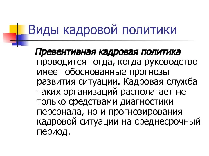 Виды кадровой политики Превентивная кадровая политика проводится тогда, когда руководство имеет