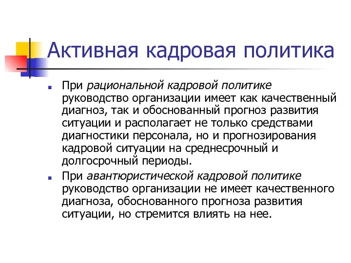 Активная кадровая политика При рациональной кадровой политике руководство организации имеет как