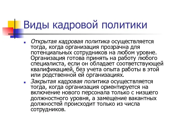 Виды кадровой политики Открытая кадровая политика осуществляется тогда, когда организация прозрачна