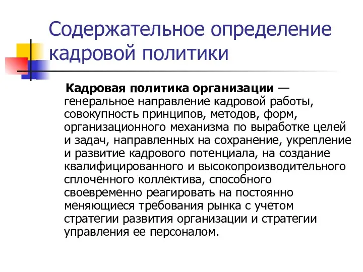 Содержательное определение кадровой политики Кадровая политика организации — генеральное направление кадровой