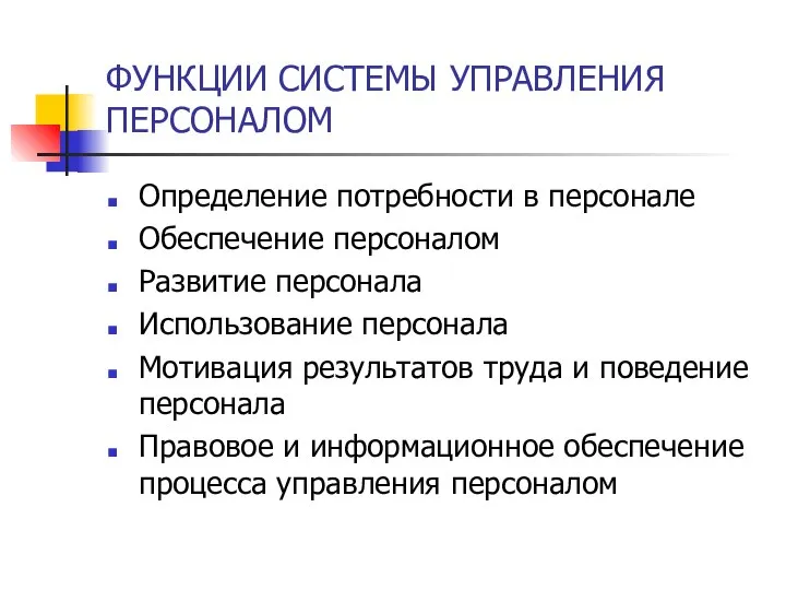 ФУНКЦИИ СИСТЕМЫ УПРАВЛЕНИЯ ПЕРСОНАЛОМ Определение потребности в персонале Обеспечение персоналом Развитие