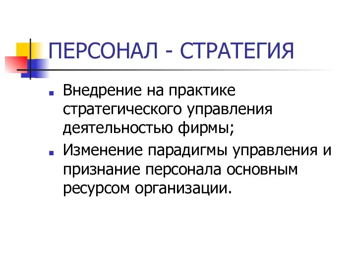 ПЕРСОНАЛ - СТРАТЕГИЯ Внедрение на практике стратегического управления деятельностью фирмы; Изменение