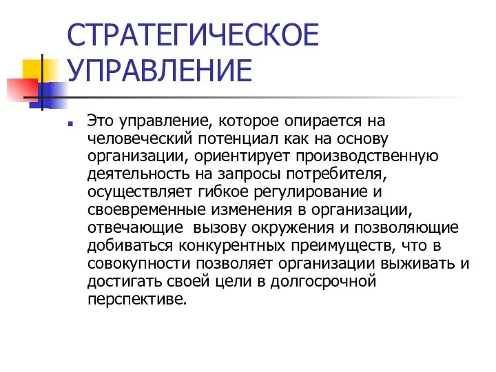 СТРАТЕГИЧЕСКОЕ УПРАВЛЕНИЕ Это управление, которое опирается на человеческий потенциал как на