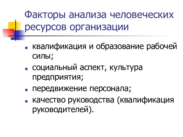 Факторы анализа человеческих ресурсов организации квалификация и образование рабочей силы; социальный