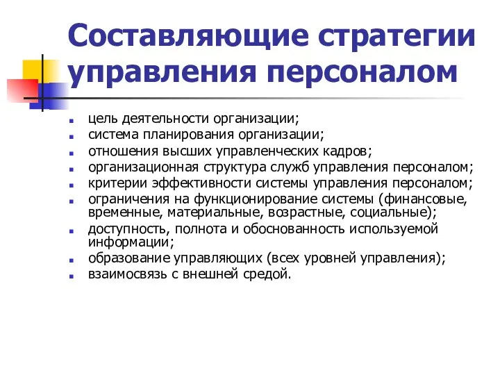 Составляющие стратегии управления персоналом цель деятельности организации; система планирования организации; отношения