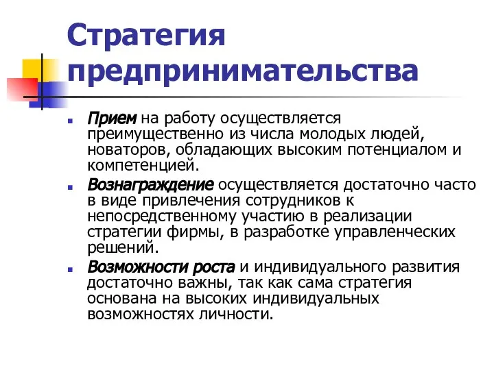 Стратегия предпринимательства Прием на работу осуществляется преимущественно из числа молодых людей,