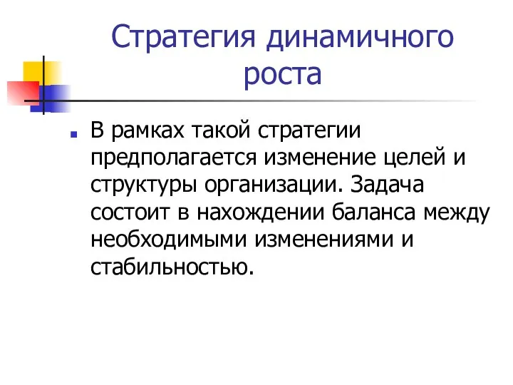 Стратегия динамичного роста В рамках такой стратегии предполагается изменение целей и