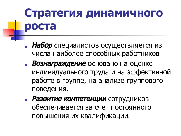 Стратегия динамичного роста Набор специалистов осуществляется из числа наиболее способных работников