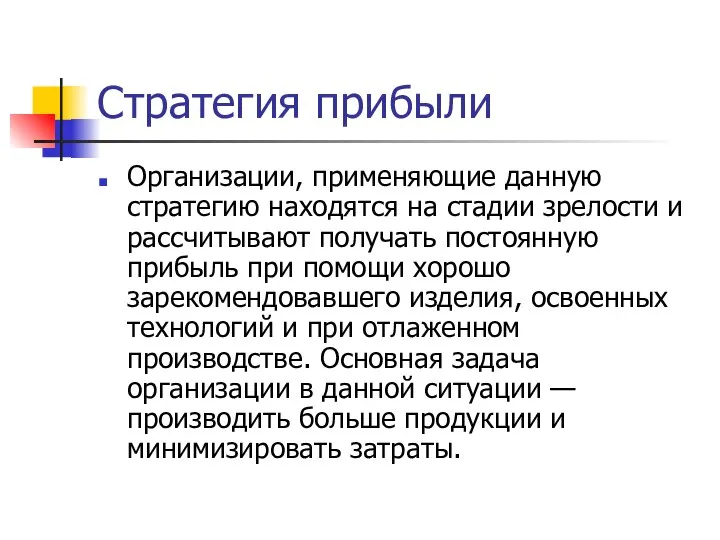 Стратегия прибыли Организации, применяющие данную стратегию находятся на стадии зрелости и