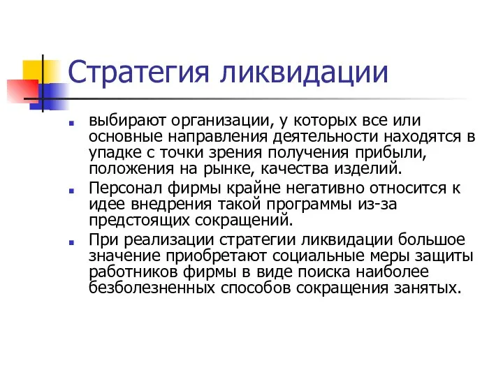 Стратегия ликвидации выбирают организации, у которых все или основные направления деятельности