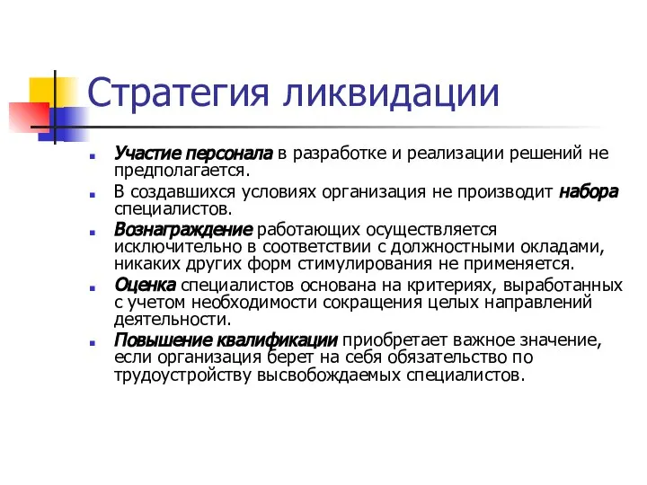 Стратегия ликвидации Участие персонала в разработке и реализации решений не предполагается.