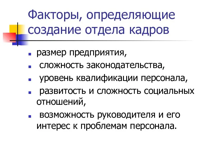 Факторы, определяющие создание отдела кадров размер предприятия, сложность законодательства, уровень квалификации