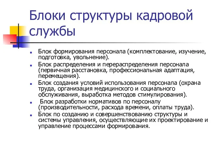 Блоки структуры кадровой службы Блок формирования персонала (комплектование, изучение, подготовка, увольнение).