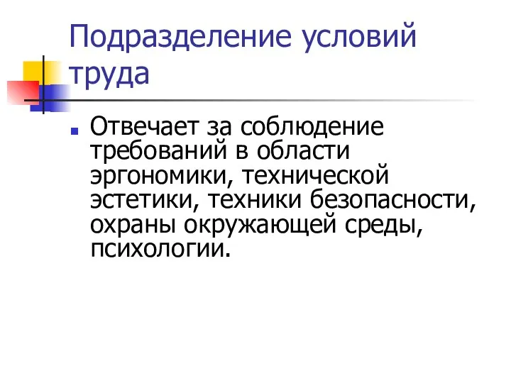 Подразделение условий труда Отвечает за соблюдение требований в области эргономики, технической