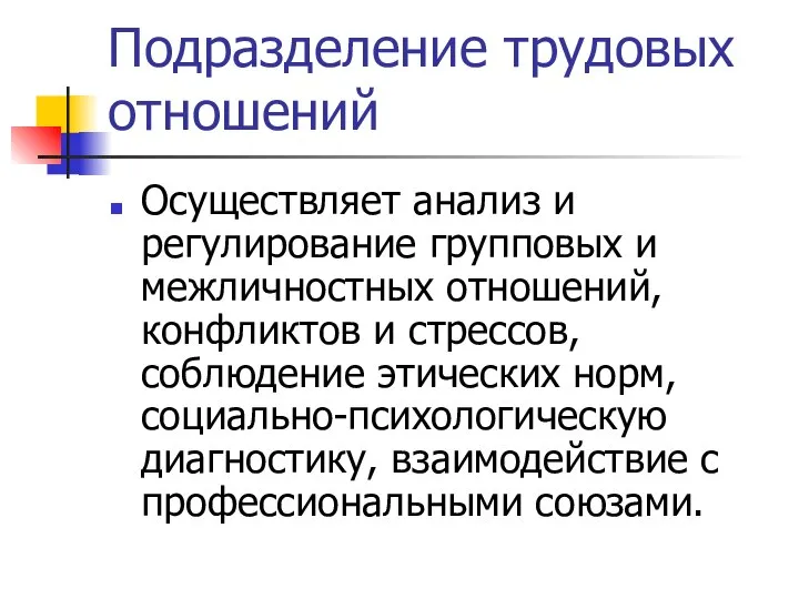 Подразделение трудовых отношений Осуществляет анализ и регулирование групповых и межличностных отношений,