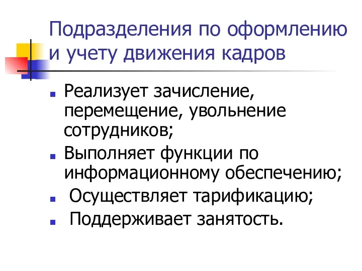 Подразделения по оформлению и учету движения кадров Реализует зачисление, перемещение, увольнение