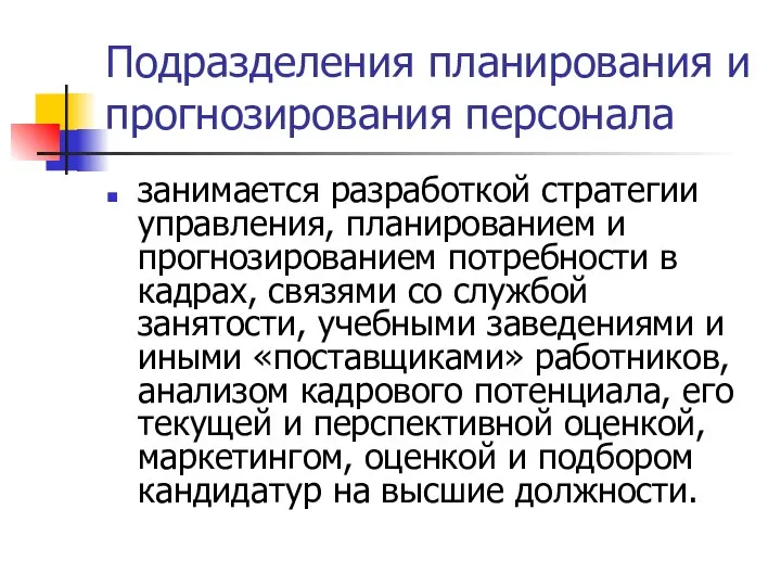 Подразделения планирования и прогнозирования персонала занимается разработкой стратегии управления, планированием и