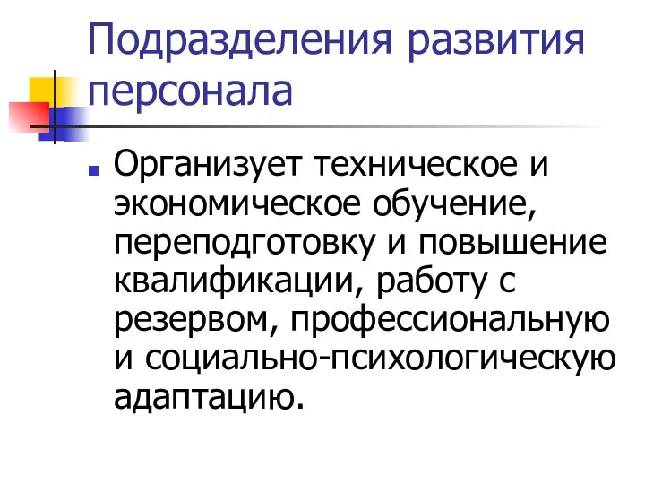 Подразделения развития персонала Организует техническое и экономическое обучение, переподготовку и повышение