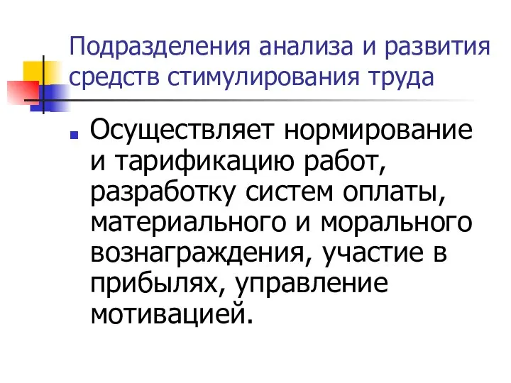 Подразделения анализа и развития средств стимулирования труда Осуществляет нормирование и тарификацию