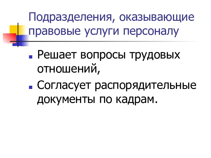 Подразделения, оказывающие правовые услуги персоналу Решает вопросы трудовых отношений, Согласует распорядительные документы по кадрам.