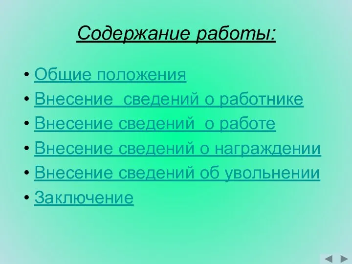 Содержание работы: Общие положения Внесение сведений о работнике Внесение сведений о