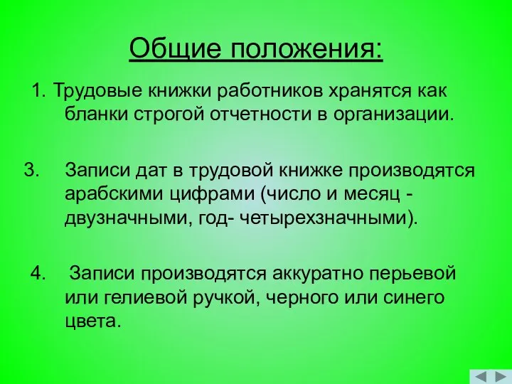 Общие положения: 1. Трудовые книжки работников хранятся как бланки строгой отчетности