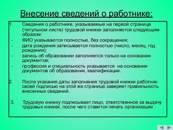 Внесение сведений о работнике: Сведения о работнике, указываемые на первой странице