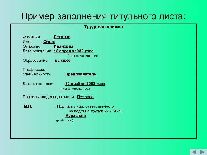 Пример заполнения титульного листа: Трудовая книжка Фамилия Петрова Имя Ольга Отчество