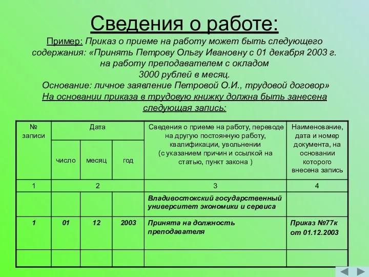 Сведения о работе: Пример: Приказ о приеме на работу может быть