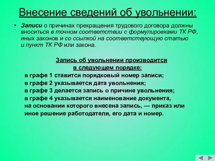 Внесение сведений об увольнении: Записи о причинах прекращения трудового договора должны