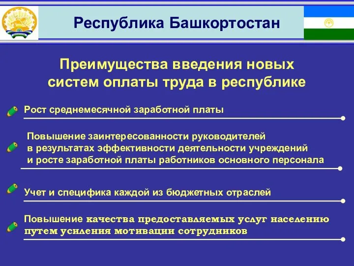 Республика Башкортостан Преимущества введения новых систем оплаты труда в республике Рост