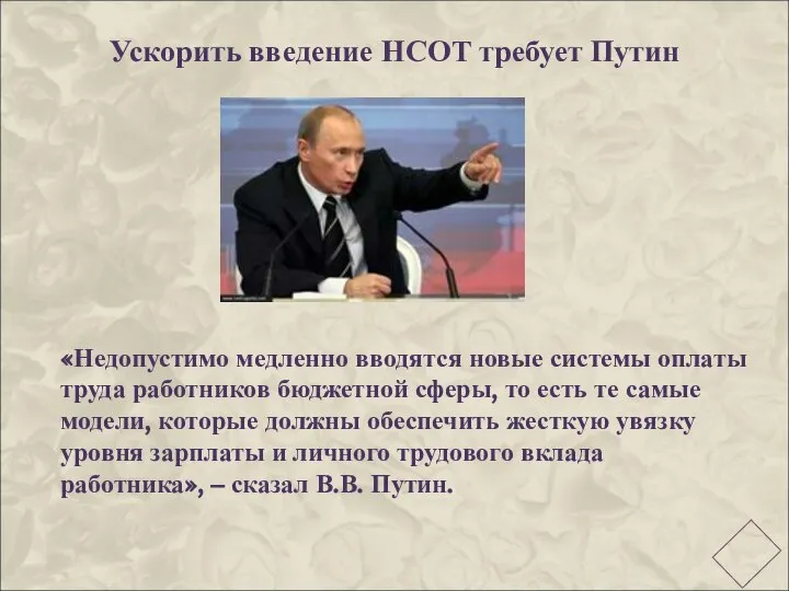 Ускорить введение НСОТ требует Путин «Недопустимо медленно вводятся новые системы оплаты