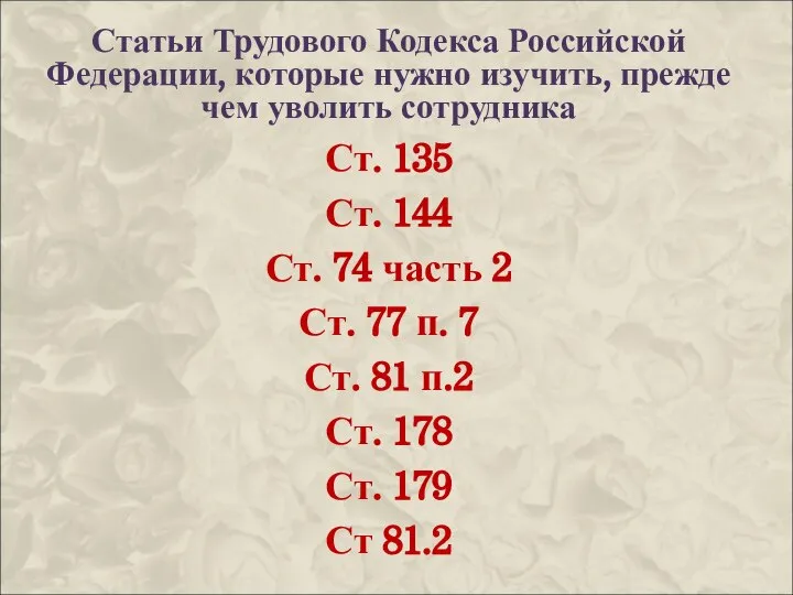 Статьи Трудового Кодекса Российской Федерации, которые нужно изучить, прежде чем уволить