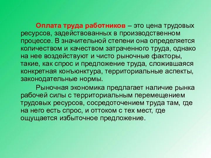 Оплата труда работников – это цена трудовых ресурсов, задействованных в производственном