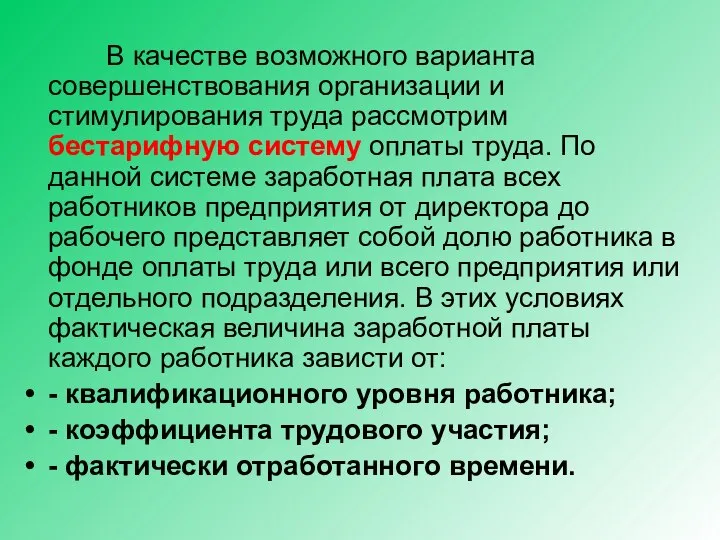 В качестве возможного варианта совершенствования организации и стимулирования труда рассмотрим бестарифную