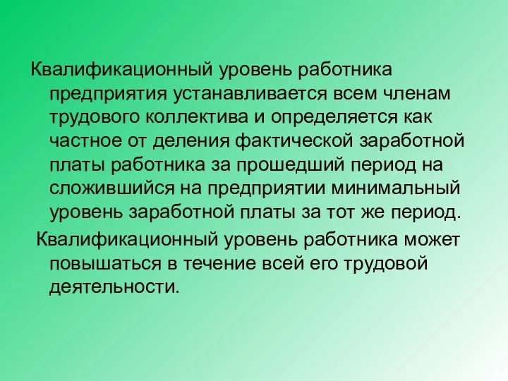 Квалификационный уровень работника предприятия устанавливается всем членам трудового коллектива и определяется