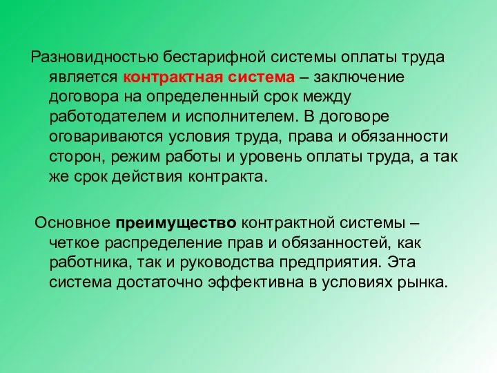 Разновидностью бестарифной системы оплаты труда является контрактная система – заключение договора