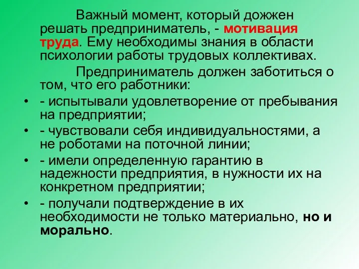 Важный момент, который дожжен решать предприниматель, - мотивация труда. Ему необходимы