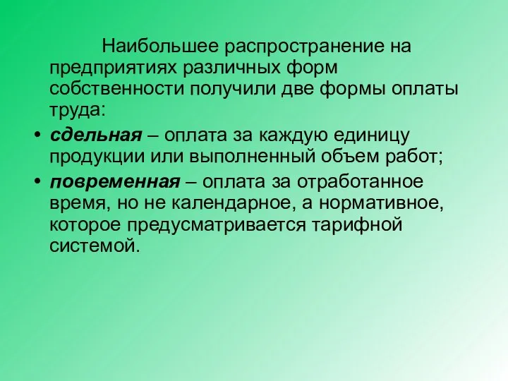 Наибольшее распространение на предприятиях различных форм собственности получили две формы оплаты