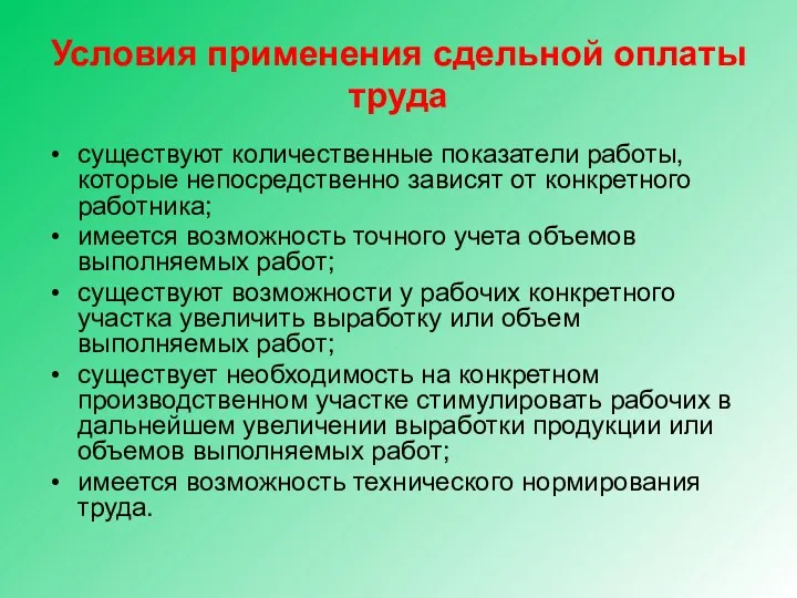 Условия применения сдельной оплаты труда существуют количественные показатели работы, которые непосредственно