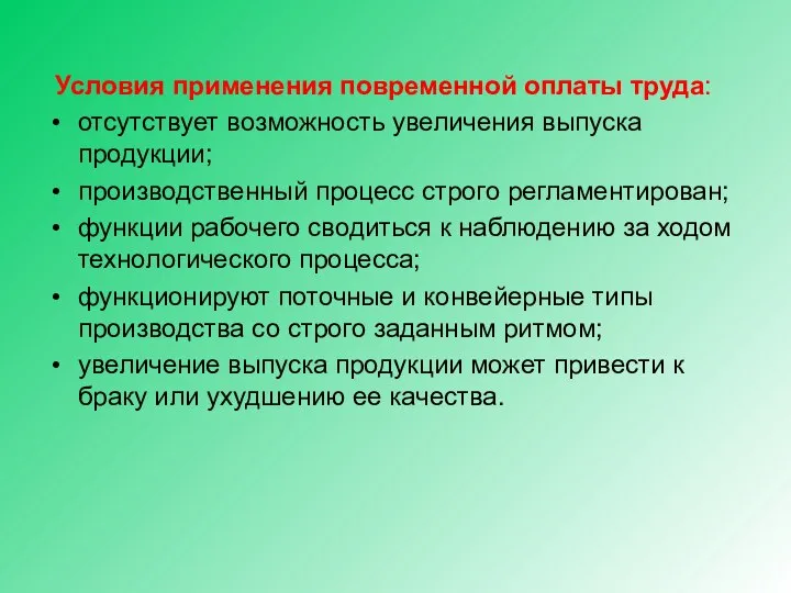 Условия применения повременной оплаты труда: отсутствует возможность увеличения выпуска продукции; производственный