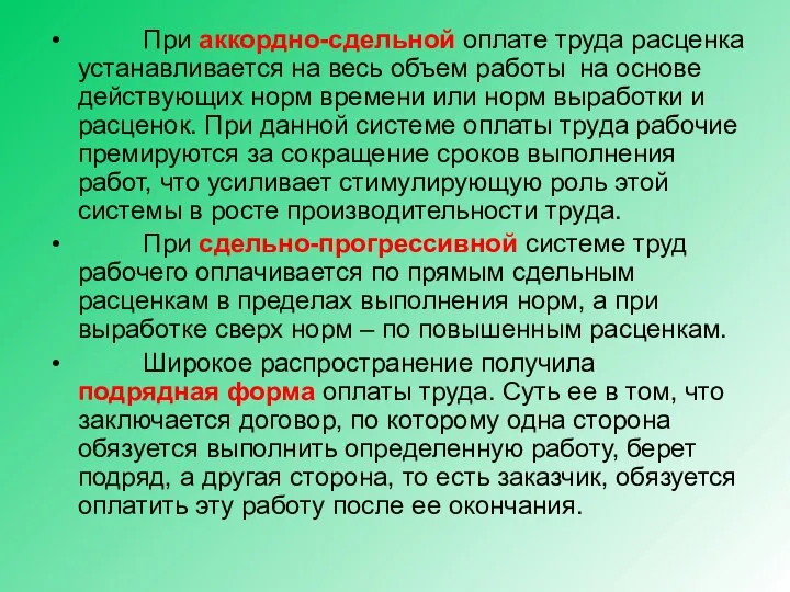 При аккордно-сдельной оплате труда расценка устанавливается на весь объем работы на